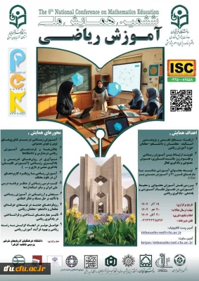 برگزاری ششمین همایش ملی آموزش ریاضی