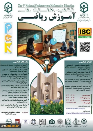 برگزاری ششمین همایش ملی آموزش ریاضی