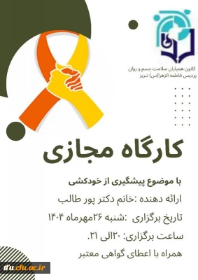 برگزاری کارگاه مجازی پیشگیری از خودکشی