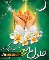 تبریک حلول ماه مبارک رجب