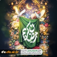 تبریک فرا رسیدن ماه مبارک رمضان بر دانشگاهیان محترم