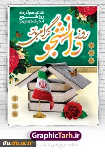 گرامیداشت روز دانشجو