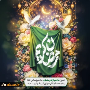 تبریک فرا رسیدن ماه مبارک رمضان بر دانشگاهیان محترم