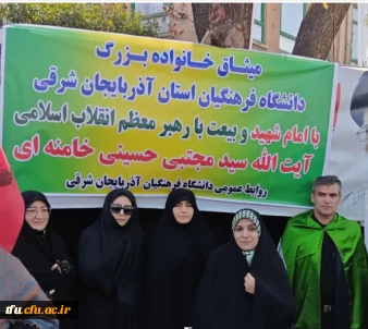 بیعت خانواده بزرگ دانشگاه فرهنگیان با رهبرمعظم انقلاب اسلامی آیت الله سید مجتبی حسینی خامنه ای حفظه الله