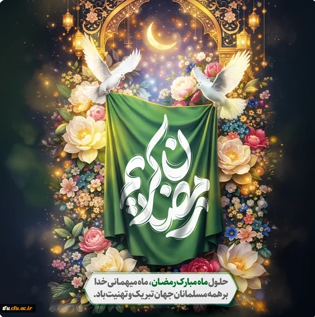 تبریک فرا رسیدن ماه مبارک رمضان بر دانشگاهیان محترم