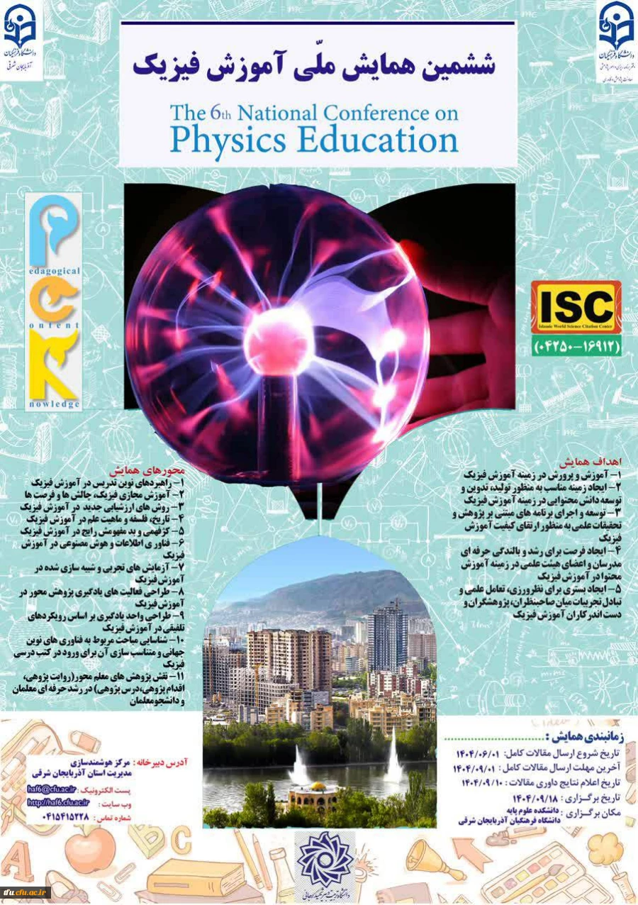 ششمین همایش ملی دانش آموزش محتوا در آموزش ریاضی (PCK)