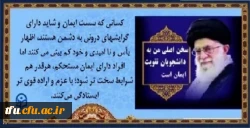 پیام رهبری به دانشجویان