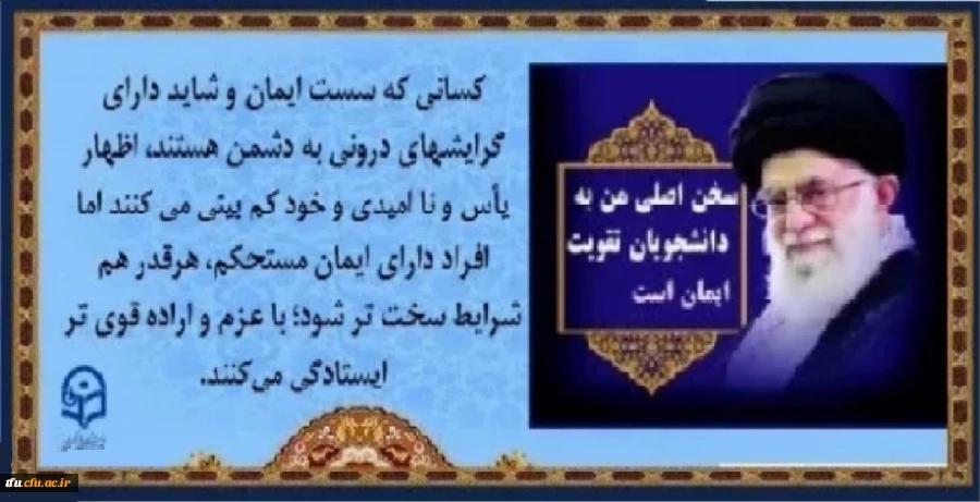 پیام رهبری به دانشجویان