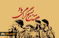 گرامیداشت هفته بسیج 