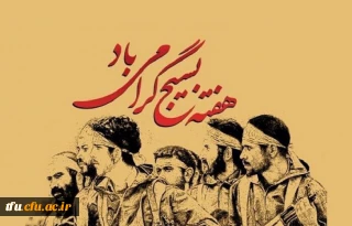 گرامیداشت هفته بسیج 