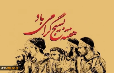 گرامیداشت هفته بسیج 