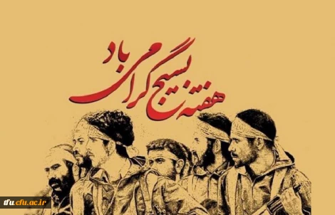 گرامیداشت هفته بسیج 