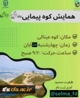کوهپیمایی دانشجویان پردیس 4