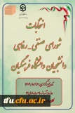 انتخابات شورای صنفی