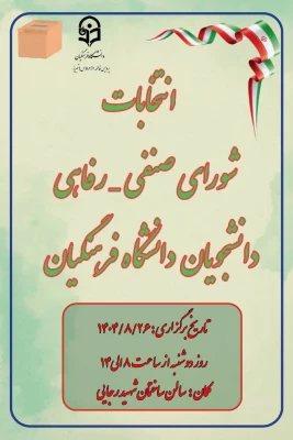 انتخابات شورای صنفی 2