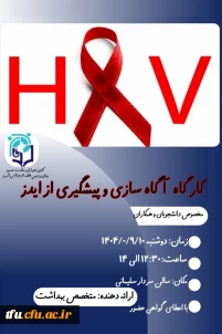 کارگاه آموزش" آگاه سازی و پیشگیری از ایدز"