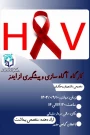 کارگاه آموزش" آگاه سازی و پیشگیری از ایدز"