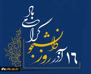 تبریک روز دانشجو