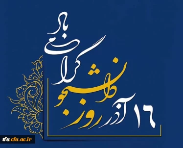 تبریک روز دانشجو