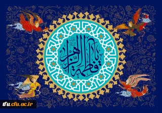 تبریک میلاد بانوی دو عالم" حضرت فاطمه الزهرا (س)"