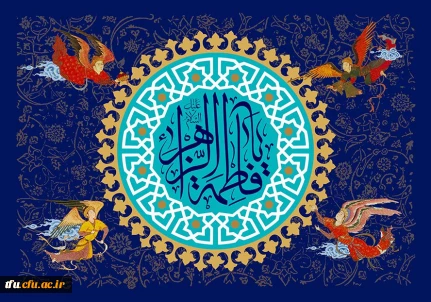 تبریک میلاد بانوی دو عالم" حضرت فاطمه الزهرا (س)"