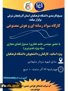 کارگاه سواد رسانه ای و هوش مصنوعی