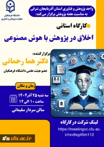  کارگاه "اخلاق در پژوهش با هوش مصنوعی" 