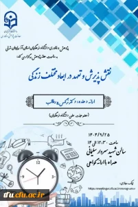  "نقش پذیرش و تعهد در ابعاد مختلف زندگی"