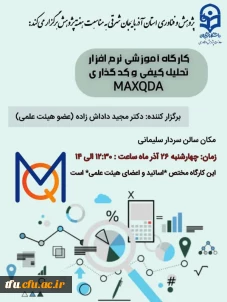 "آموزش نرم افزار تحلیل کیفی و کدگذاری MAXQDA "
