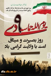 گرامیداشت یوم الله 9 دی