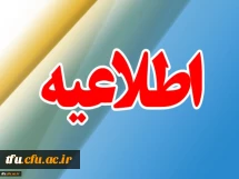 اطلاعیه آموزش در نیمسال دوم تحصیلی