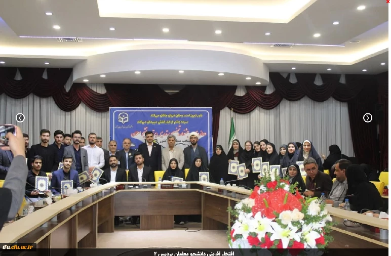 افتخار آفرینی دانشجو معلمان پردیس در جشنواره تدریس برتر 3
