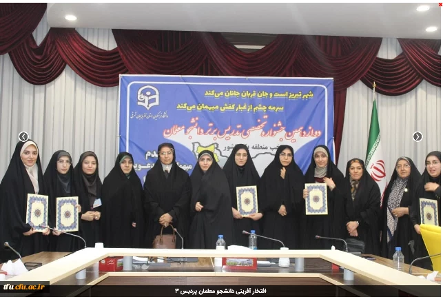 افتخار آفرینی دانشجو معلمان پردیس در جشنواره تدریس برتر 2