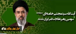 سومین رهبر انقلاب اسلامی ایران