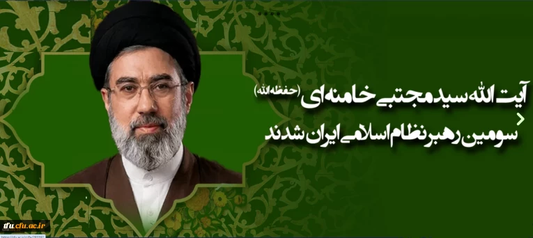 سومین رهبر انقلاب اسلامی ایران