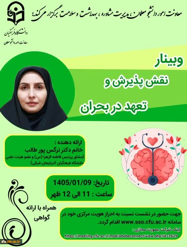 وبینار نقش پذیرش و تعهد در بحران 2