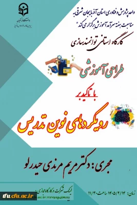 کارگاه استانی توانمند سازی دانشجویان