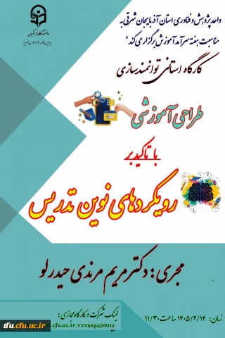 کارگاه استانی توانمند سازی دانشجویان
