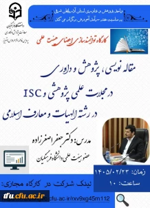 کارگاه توانمند سازی اعضای هیئت علمی