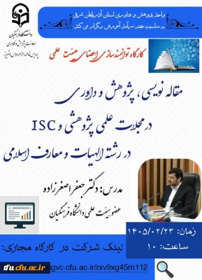 کارگاه توانمند سازی اعضای هیئت علمی