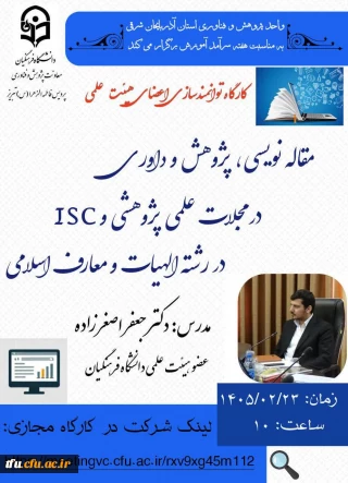 کارگاه توانمند سازی اعضای هیئت علمی