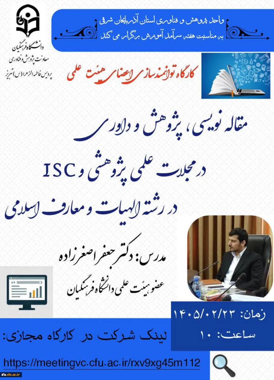 کارگاه توانمند سازی اعضای هیئت علمی 2