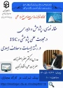 کارگاه توانمند سازی اعضای هیئت علمی