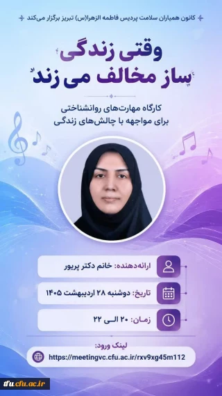 کارگاه آموزشی" وقتی زندگی، ساز مخالف می زند"