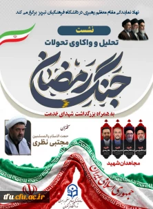نشست تحلیل جنگ رمضان 