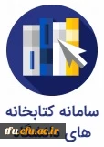 سامانه کتابخانه های دانشگاه