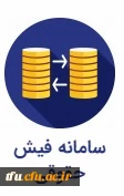 سامانه فیش حقوقی