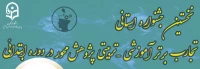 اولین جشنواره استانی تجربیات برتر آموزشی