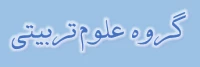 علوم تربیتی
