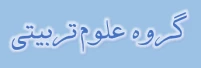 علوم تربیتی